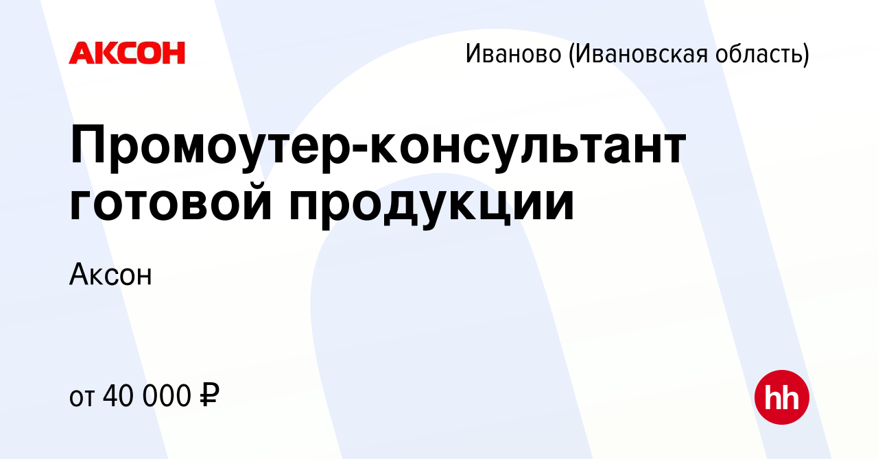 Вакансия Промоутер-консультант готовой продукции в Иваново, работа в  компании Аксон (вакансия в архиве c 10 февраля 2023)