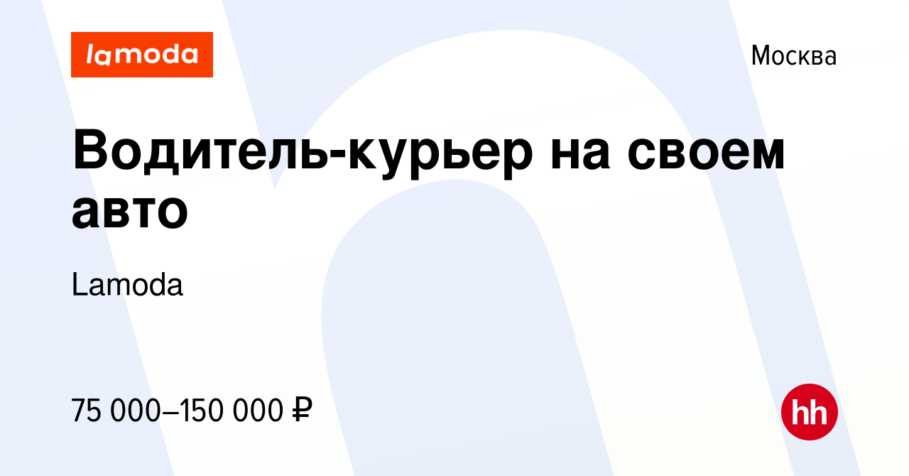 Вакансия Водитель-курьер на своем авто в Москве, работа в компании Lamoda  (вакансия в архиве c 12 марта 2023)