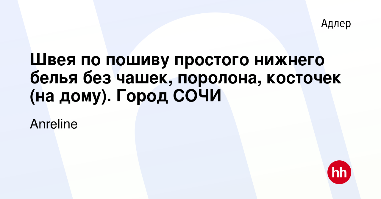 Вакансия Швея по пошиву простого нижнего белья без чашек, поролона,  косточек (на дому). Город СОЧИ в Адлере, работа в компании Anreline  (вакансия в архиве c 5 октября 2022)