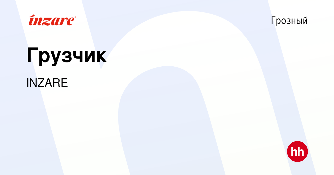 Вакансия Грузчик в Грозном, работа в компании INZARE (вакансия в архиве c 9  октября 2022)