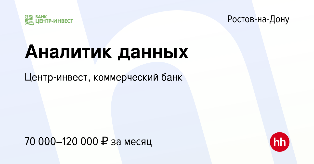 Вакансия Аналитик данных в Ростове-на-Дону, работа в компании Центр-инвест,  коммерческий банк (вакансия в архиве c 22 сентября 2022)