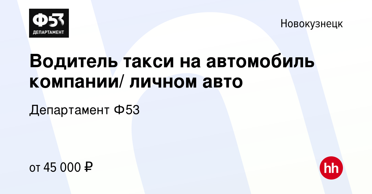 Вакансия Водитель такси на автомобиль компании/ личном авто в Новокузнецке,  работа в компании Департамент Ф53 (вакансия в архиве c 11 октября 2022)