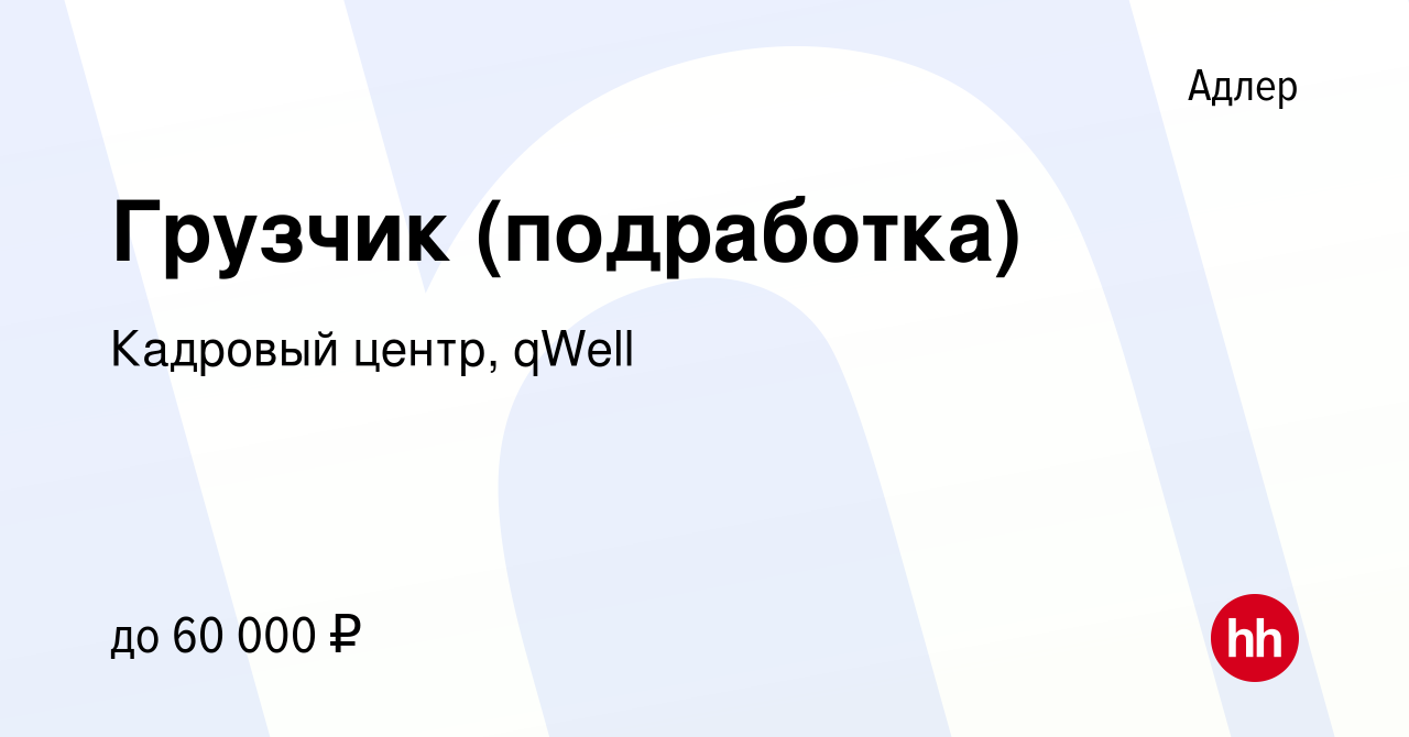 Вакансия Грузчик (подработка) в Адлере, работа в компании Кадровый центр,  qWell (вакансия в архиве c 5 октября 2022)