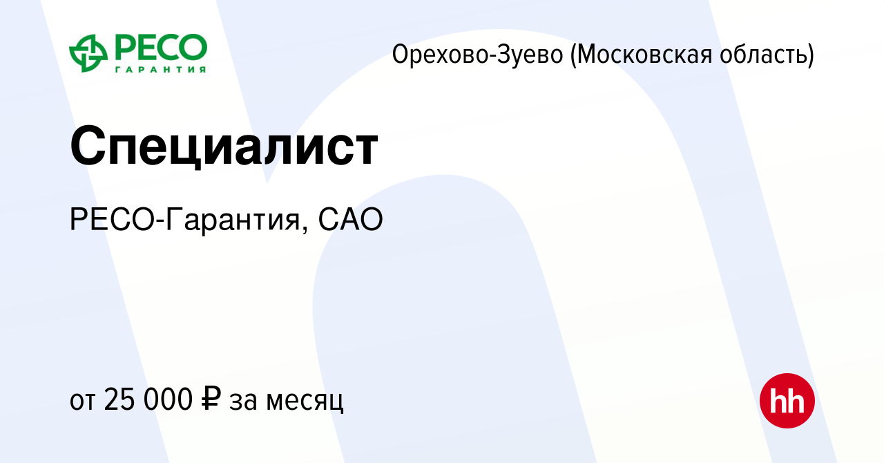 Вакансия Специалист в Орехово-Зуево, работа в компании РЕСО-Гарантия, САО  (вакансия в архиве c 5 октября 2022)