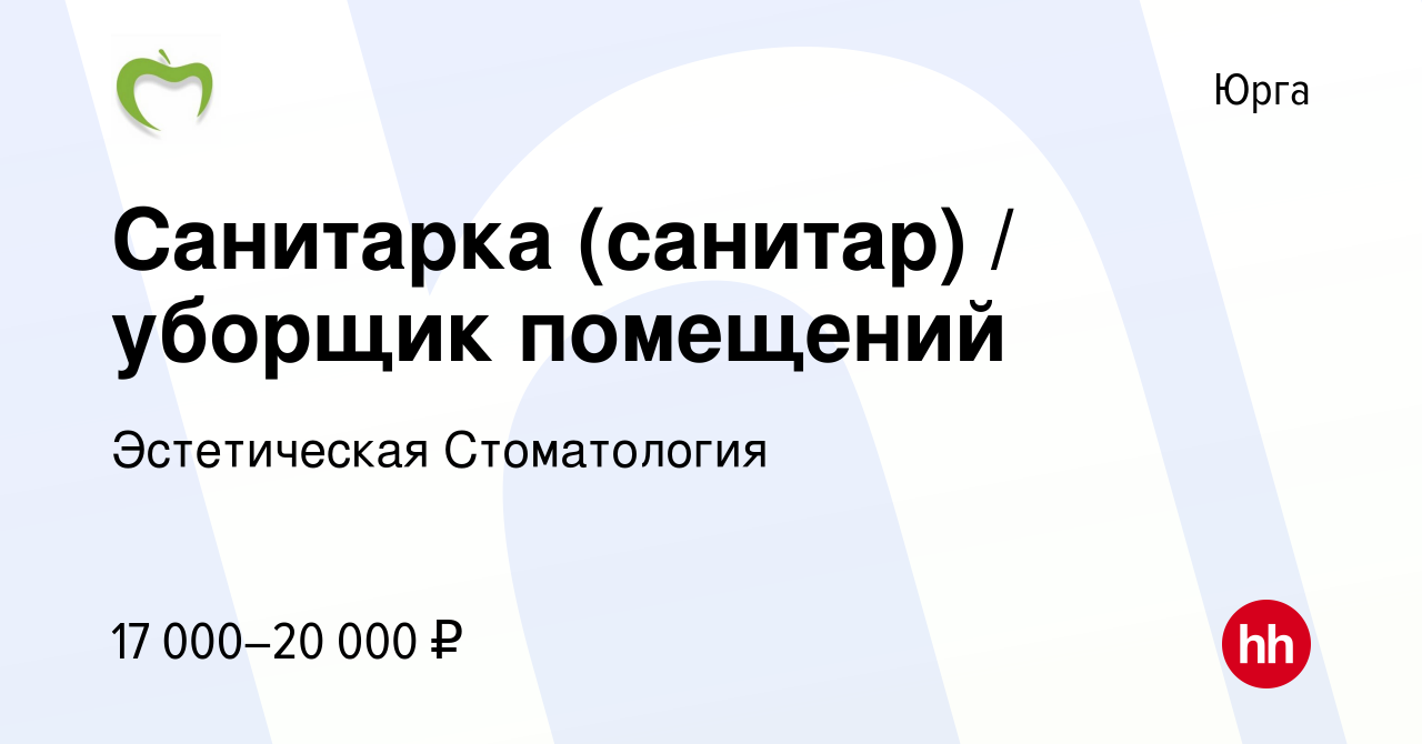 Вакансия Санитарка (санитар) / уборщик помещений в Юрге, работа в компании  Эстетическая Стоматология (вакансия в архиве c 5 октября 2022)