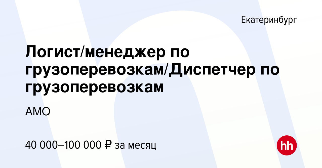 ищу диспетчера по грузоперевозкам екатеринбург