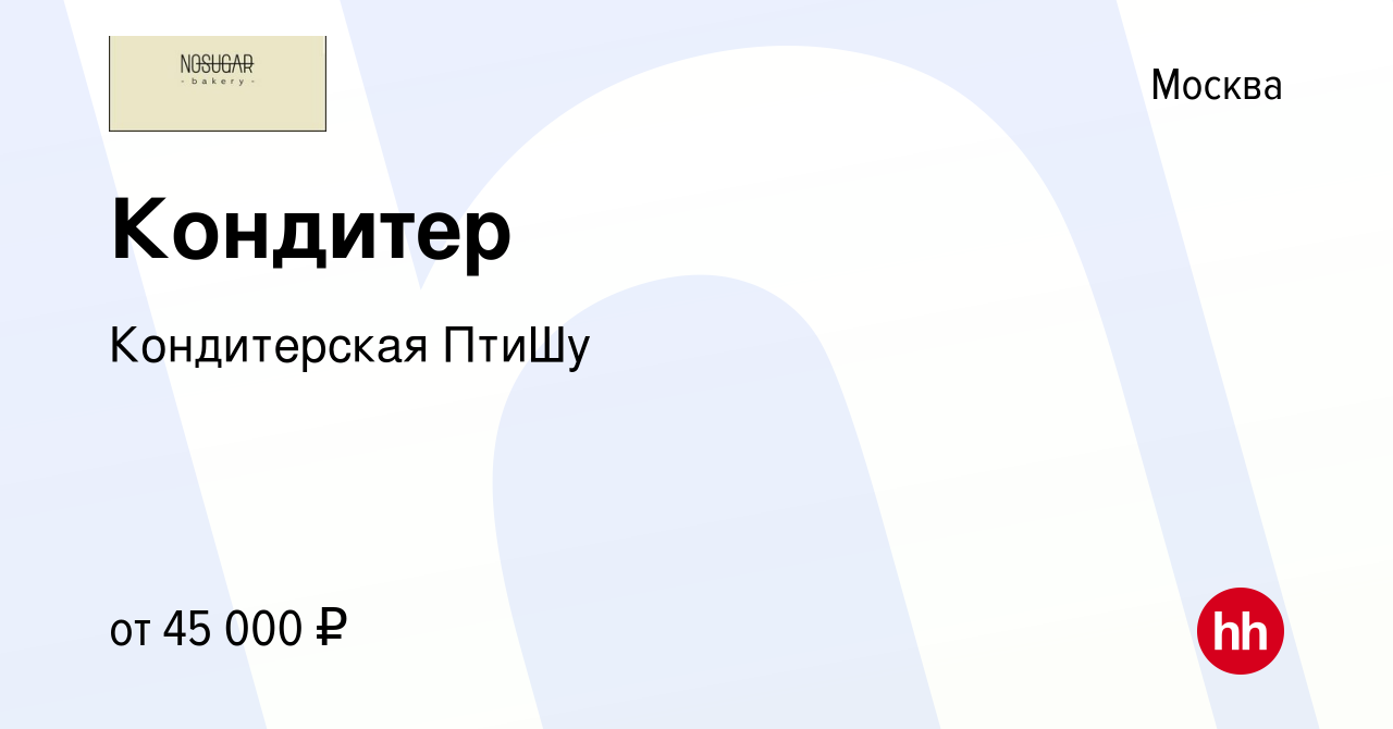 Вакансия Кондитер в Москве, работа в компании Кондитерская ПтиШу (вакансия  в архиве c 5 октября 2022)