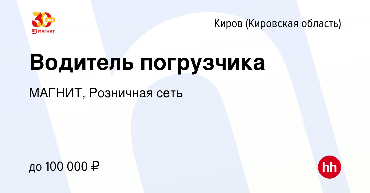 Вакансия Водитель погрузчика в Кирове (Кировская область), работа в  компании МАГНИТ, Розничная сеть (вакансия в архиве c 15 августа 2023)