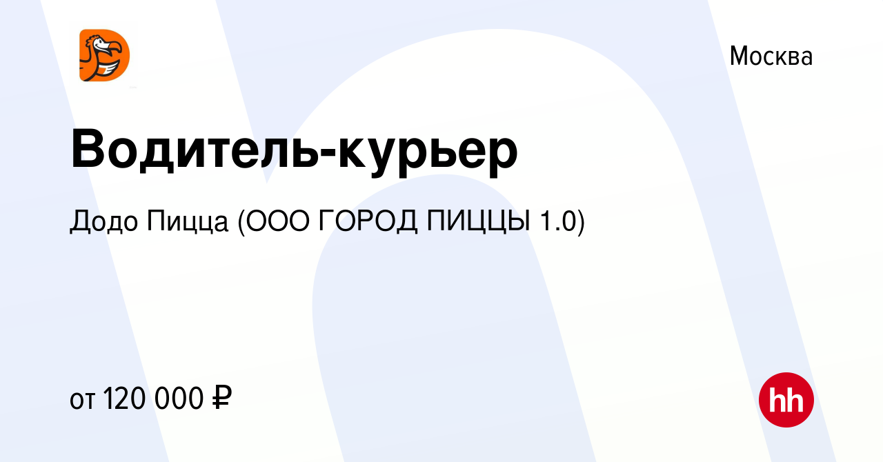 Вакансия Водитель-курьер в Москве, работа в компании Додо Пицца (ООО ГОРОД  ПИЦЦЫ 1.0) (вакансия в архиве c 9 февраля 2023)