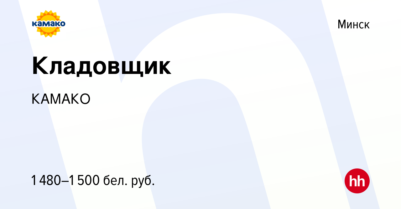 Вакансия Кладовщик в Минске, работа в компании КАМАКО (вакансия в архиве c  24 октября 2022)