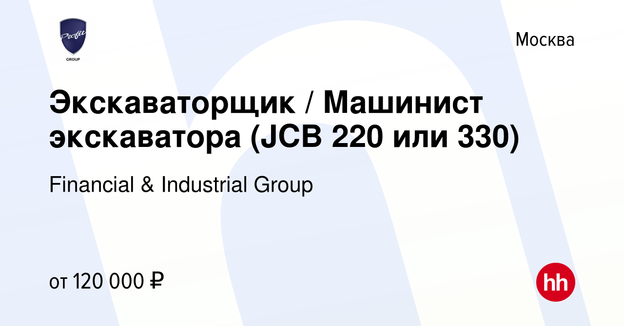 Вакансия Экскаваторщик / Машинист экскаватора (JCB 220 или 330) в Москве,  работа в компании Financial & Industrial Group (вакансия в архиве c 7  декабря 2022)