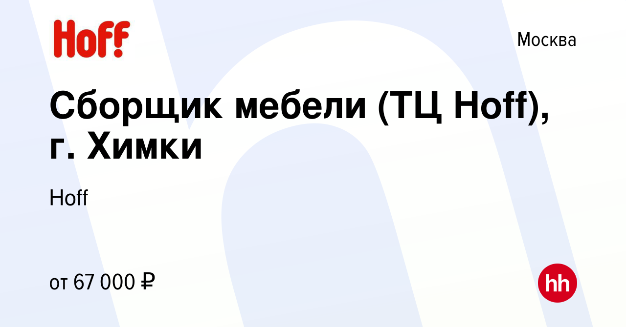 Вакансия Сборщик мебели (ТЦ Hoff), г. Химки в Москве, работа в компании  Hoff (вакансия в архиве c 6 октября 2022)