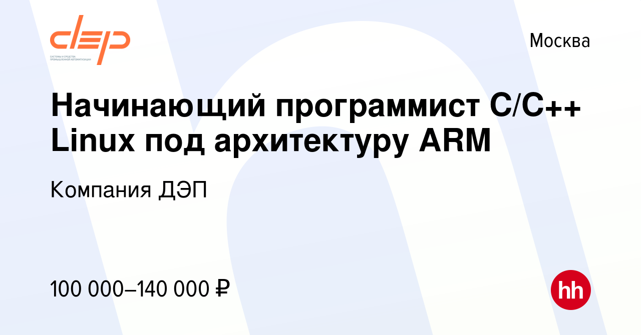 Вакансия Начинающий программист C/C++ Linux под архитектуру ARM в Москве,  работа в компании Компания ДЭП (вакансия в архиве c 3 ноября 2022)