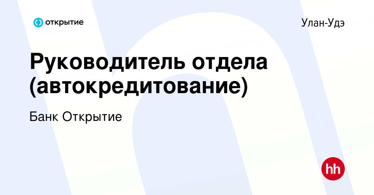 Вакансия Руководитель отдела (автокредитование) в Улан-Удэ, работа в  компании Банк Открытие (вакансия в архиве c 30 сентября 2022)