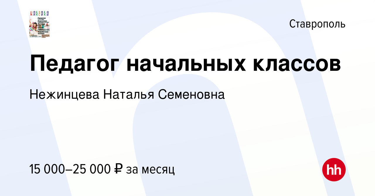 Вакансия Педагог начальных классов в Ставрополе, работа в компании