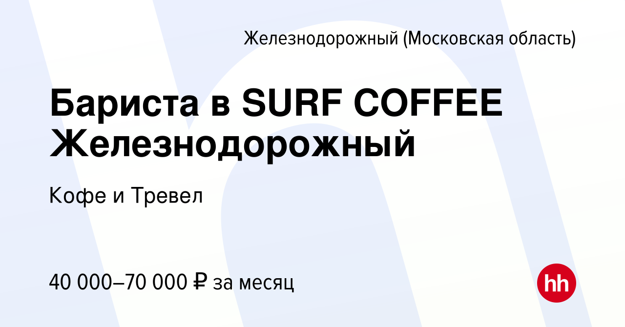 Вакансия Бариста в SURF COFFEE Железнодорожный в Железнодорожном, работа в  компании Кофе и Тревел (вакансия в архиве c 13 сентября 2022)