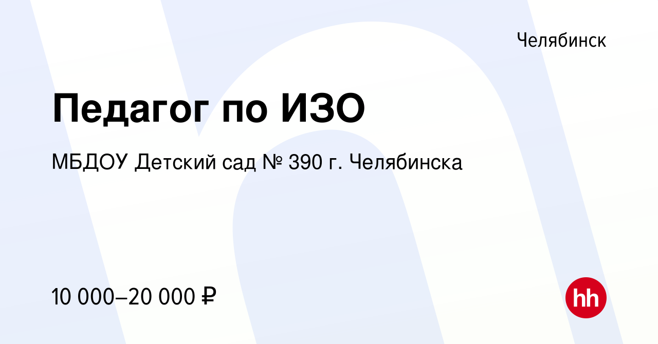 Вакансия Педагог по ИЗО в Челябинске, работа в компании МБДОУ Детский сад №  390 г. Челябинска (вакансия в архиве c 5 октября 2022)