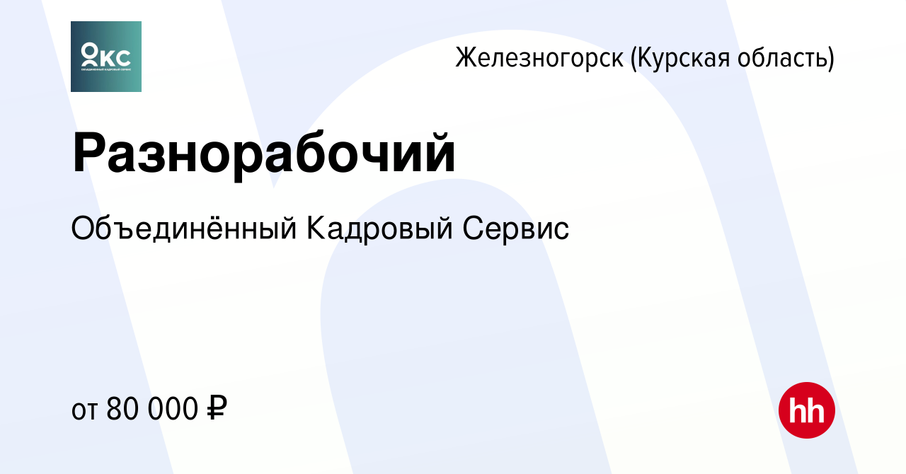 Вакансия Разнорабочий в Железногорске, работа в компании Объединённый  Кадровый Сервис (вакансия в архиве c 5 октября 2022)