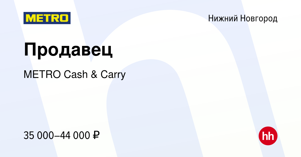 Вакансия Продавец в Нижнем Новгороде, работа в компании METRO Cash & Carry  (вакансия в архиве c 11 ноября 2022)