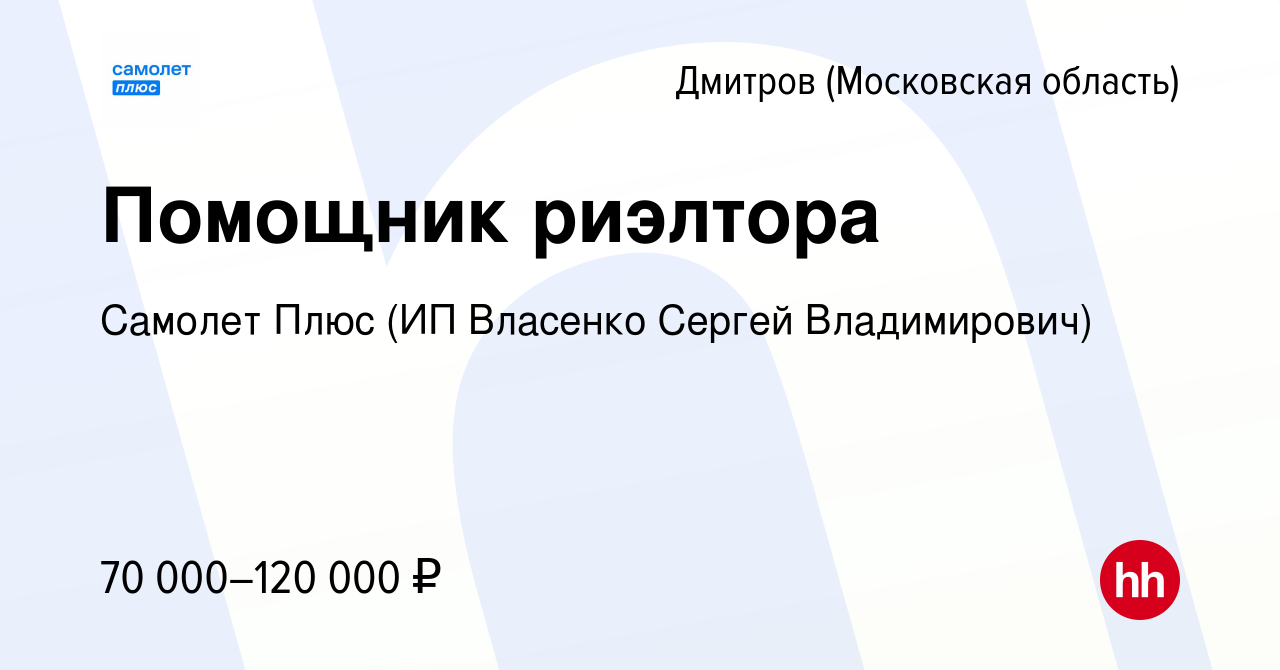 Вакансия Помощник риэлтора в Дмитрове, работа в компании Самолет Плюс (ИП  Власенко Сергей Владимирович) (вакансия в архиве c 2 декабря 2022)