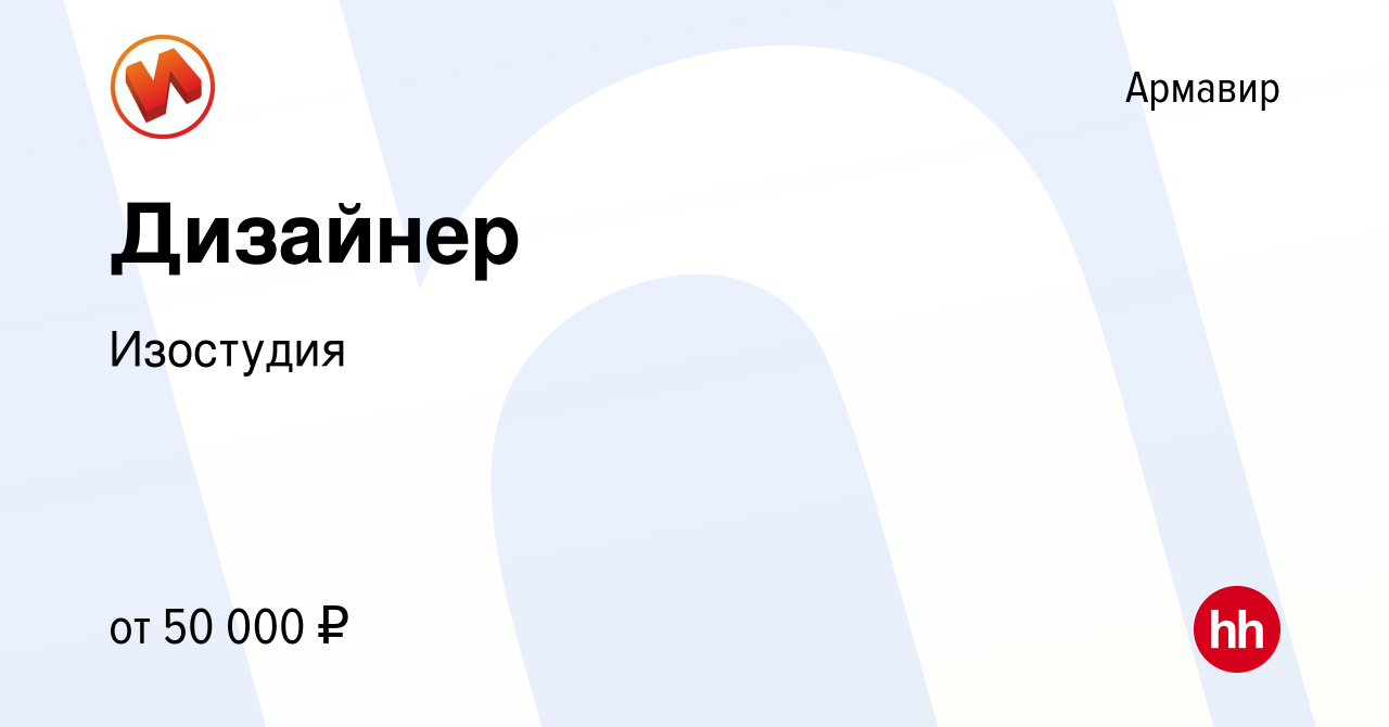 Вакансия Дизайнер в Армавире, работа в компании Изостудия (вакансия в  архиве c 5 октября 2022)