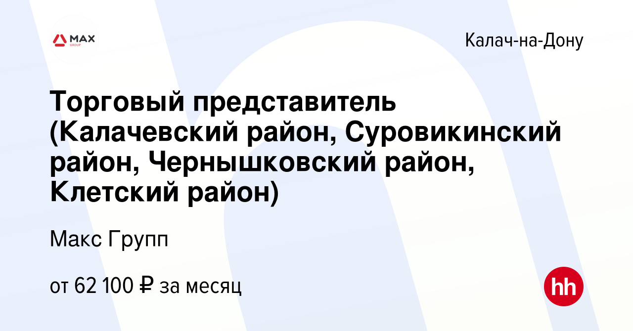 Вакансия Торговый представитель (Калачевский район, Суровикинский район,  Чернышковский район, Клетский район) в Калаче-на-Дону, работа в компании  Макс Групп (вакансия в архиве c 30 ноября 2022)