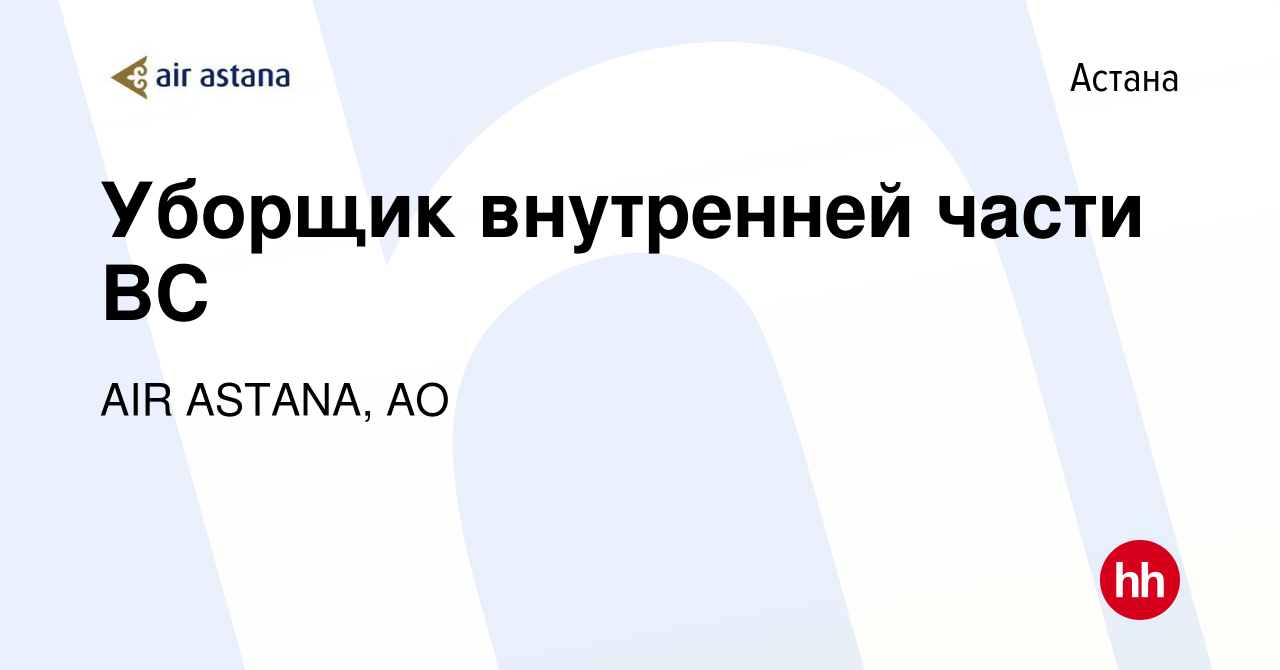 Вакансия Уборщик внутренней части ВС в Астане, работа в компании AIR ASTANA,  АО (вакансия в архиве c 12 сентября 2022)