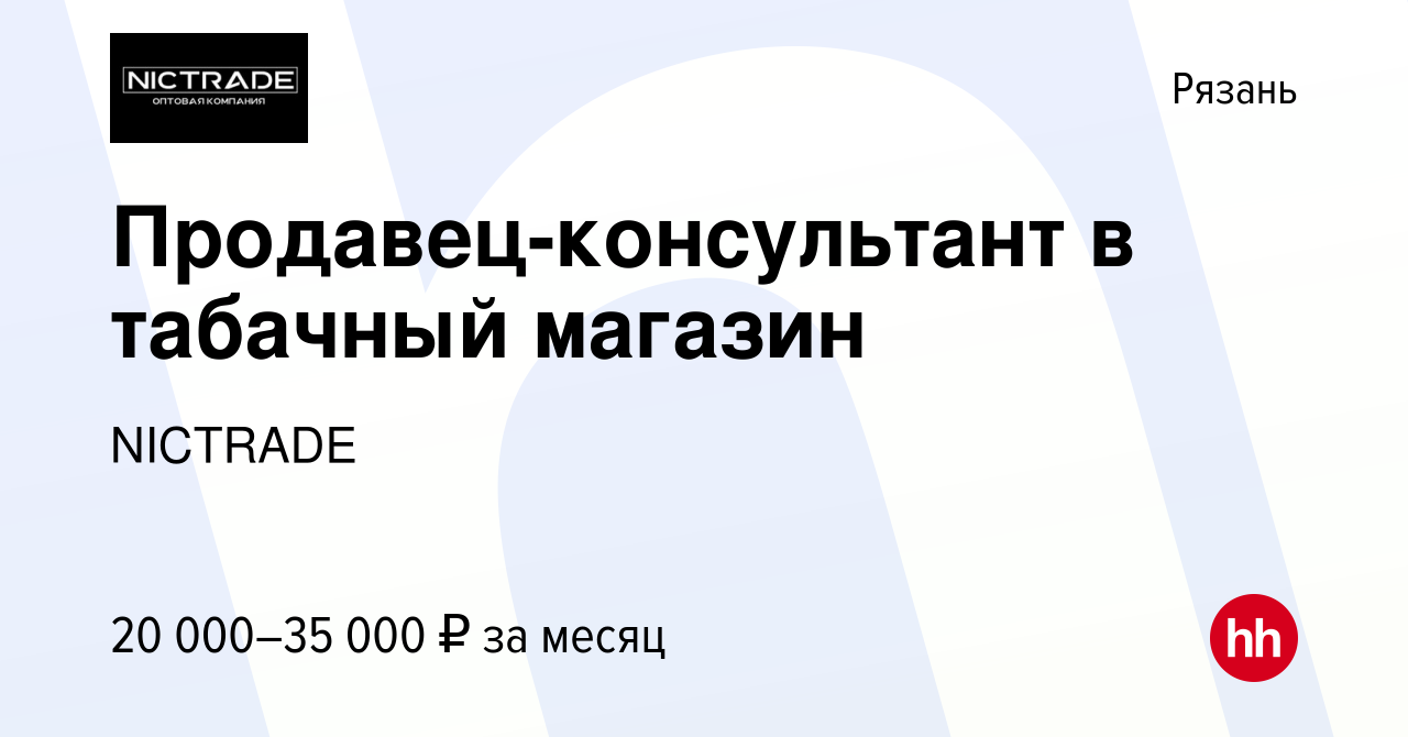 Вакансия Продавец-консультант в табачный магазин в Рязани, работа в  компании NICTRADE (вакансия в архиве c 5 октября 2022)