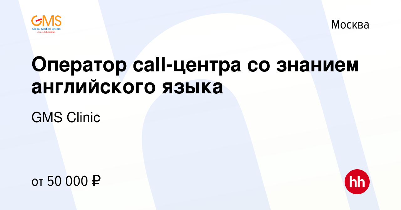 Вакансия Оператор call-центра со знанием английского языка в Москве, работа  в компании GMS Clinic (вакансия в архиве c 10 июля 2023)