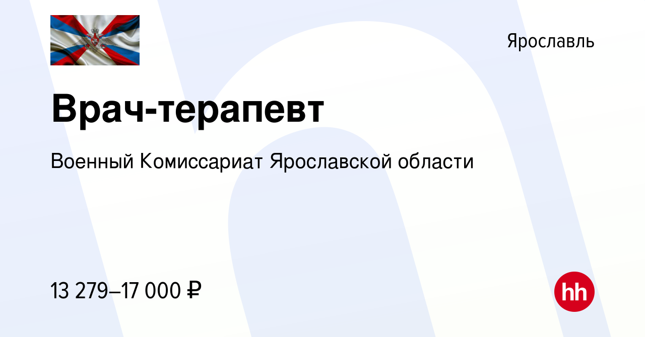 Вакансия Врач-терапевт в Ярославле, работа в компании Военный Комиссариат  Ярославской области (вакансия в архиве c 5 октября 2022)