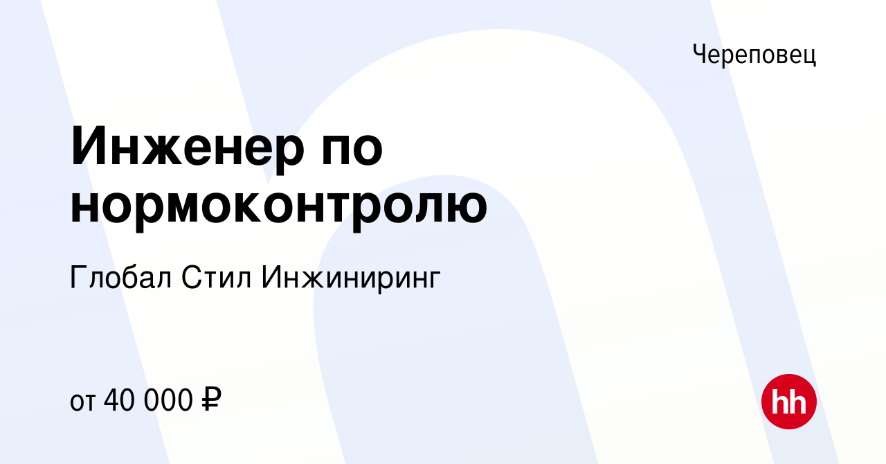 Вакансия Инженер по нормоконтролю в Череповце, работа в компании Глобал  Стил Инжиниринг (вакансия в архиве c 5 октября 2022)