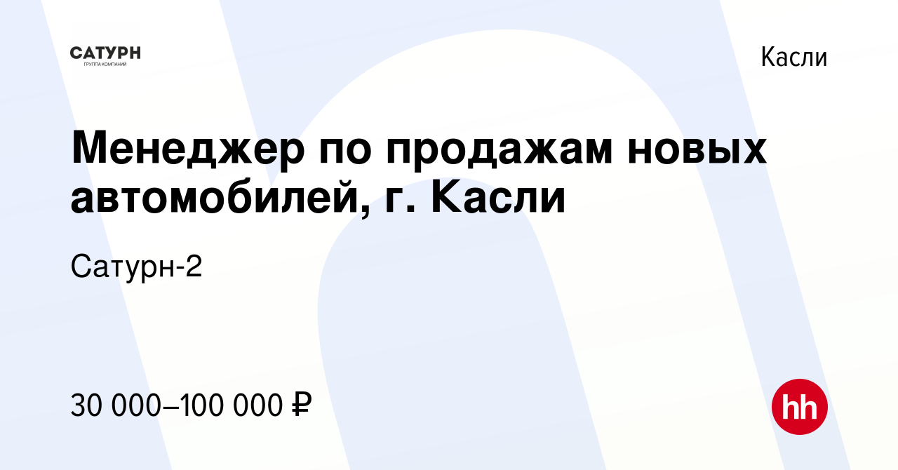 Вакансия Менеджер по продажам новых автомобилей, г. Касли в Касли, работа в  компании Сатурн-2 (вакансия в архиве c 22 сентября 2023)