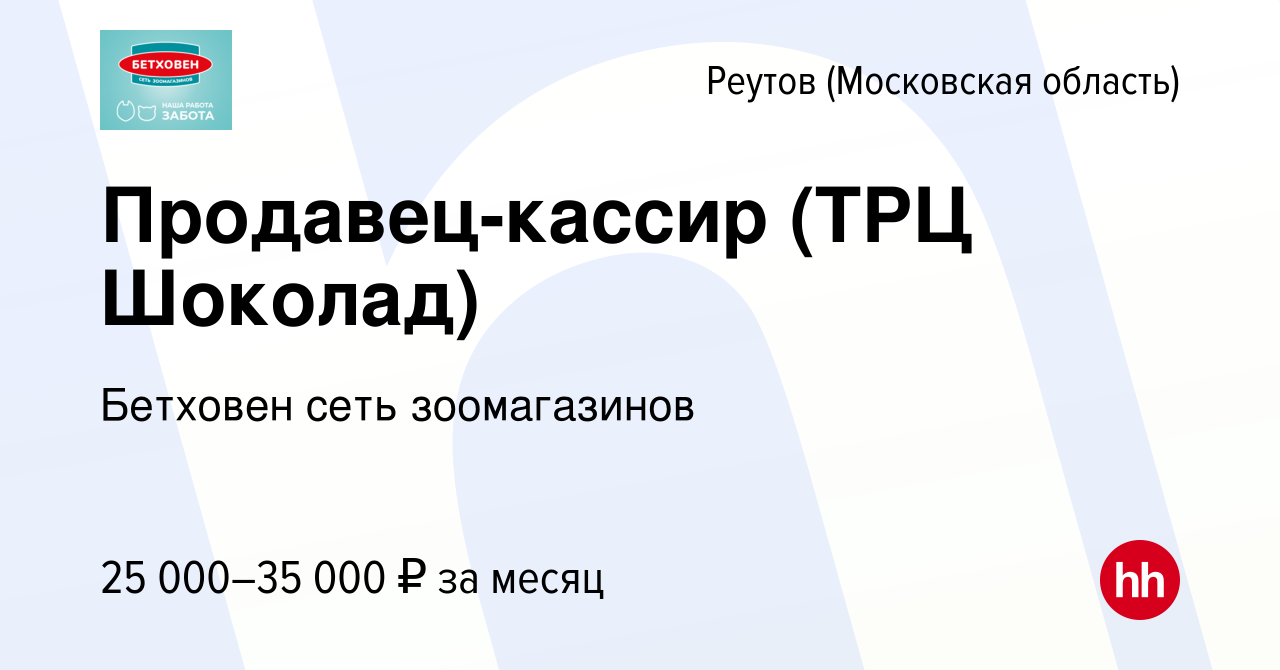 Вакансия Продавец-кассир (ТРЦ Шоколад) в Реутове, работа в компании  Бетховен сеть зоомагазинов (вакансия в архиве c 28 ноября 2022)