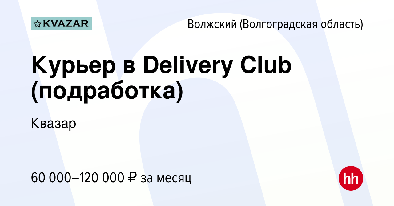 Вакансия Курьер в Delivery Club (подработка) в Волжском (Волгоградская  область), работа в компании Квазар (вакансия в архиве c 5 октября 2022)