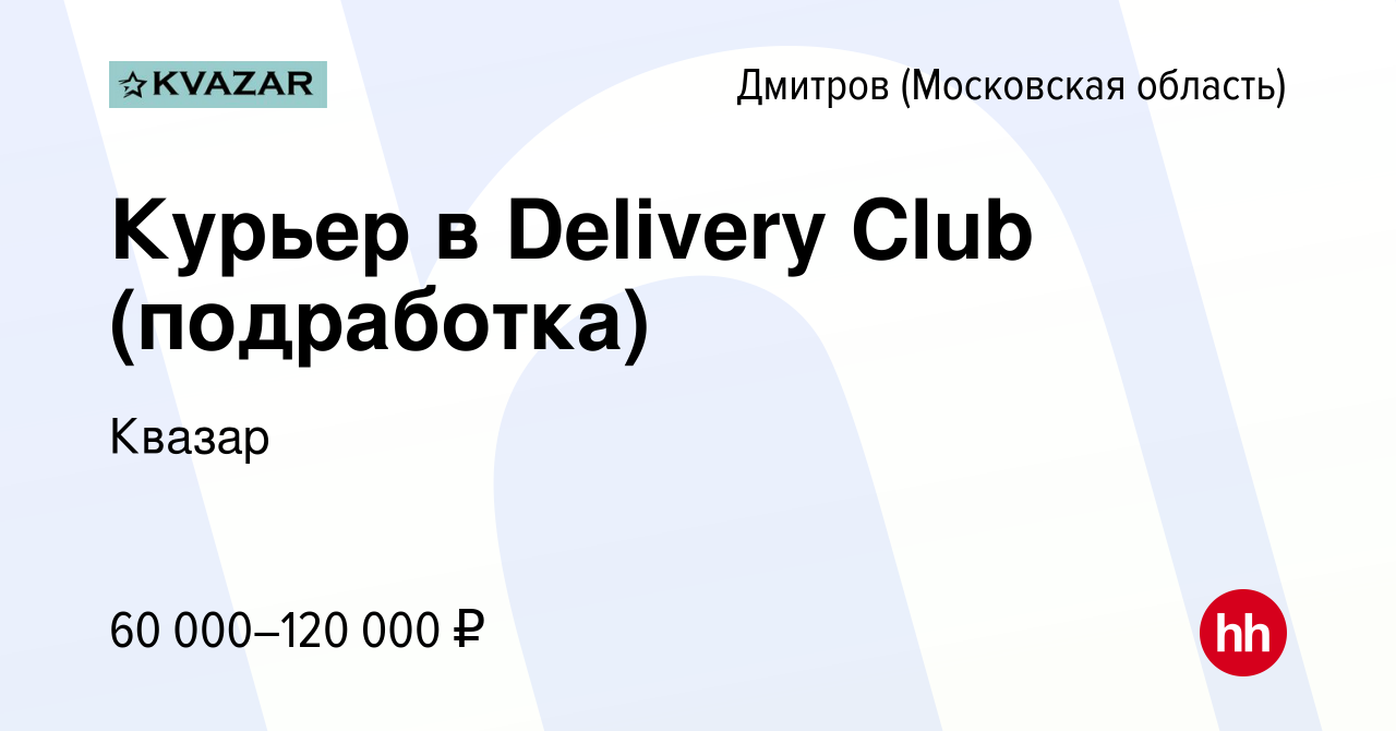 Вакансия Курьер в Delivery Club (подработка) в Дмитрове, работа в компании  Квазар (вакансия в архиве c 5 октября 2022)