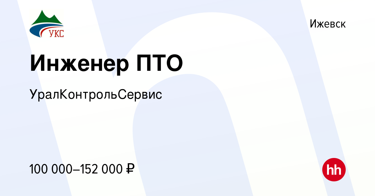 Вакансия Инженер ПТО в Ижевске, работа в компании УралКонтрольСервис  (вакансия в архиве c 15 января 2023)