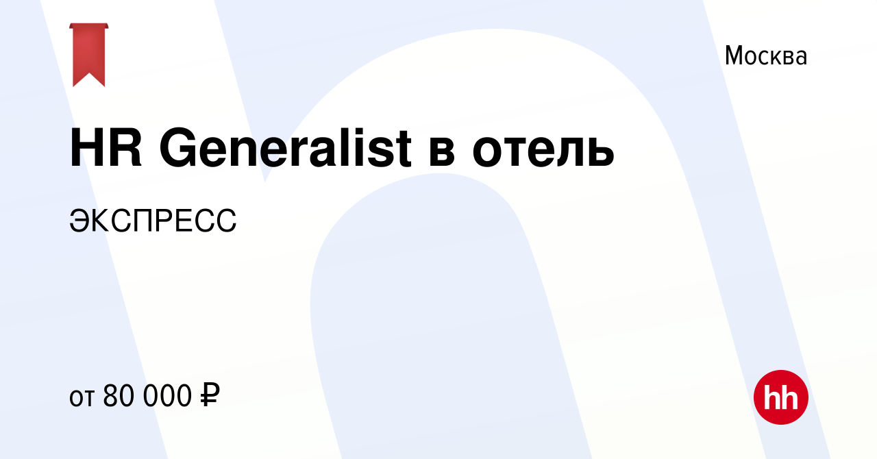 Вакансия HR Generalist в отель в Москве, работа в компании ЭКСПРЕСС  (вакансия в архиве c 5 октября 2022)