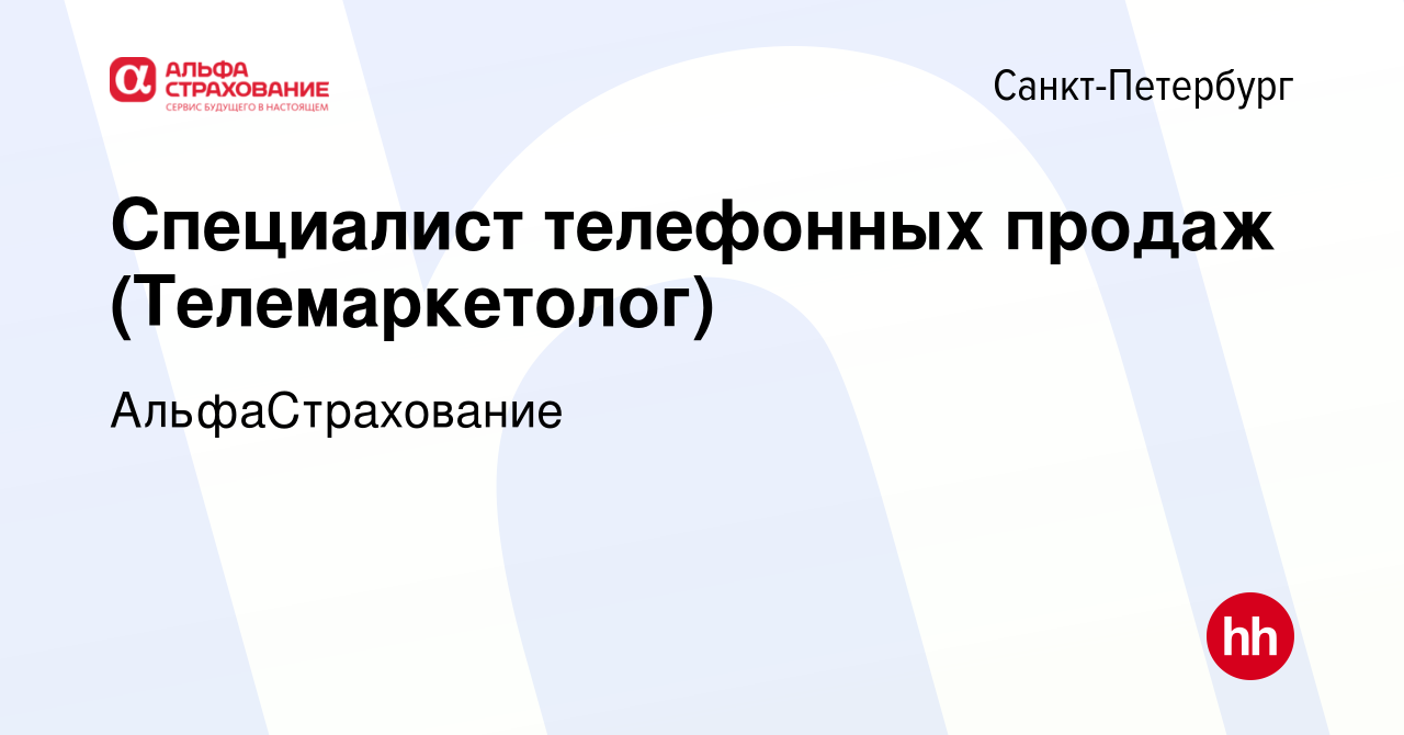 Вакансия Специалист телефонных продаж (Телемаркетолог) в Санкт-Петербурге,  работа в компании АльфаСтрахование (вакансия в архиве c 15 октября 2022)