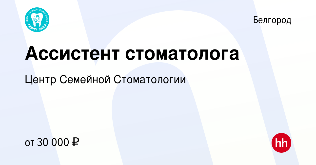 Вакансия Ассистент стоматолога в Белгороде, работа в компании Центр  Семейной Стоматологии (вакансия в архиве c 5 октября 2022)