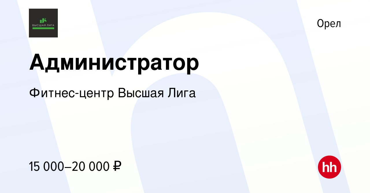 Вакансия Администратор в Орле, работа в компании Фитнес-центр Высшая Лига  (вакансия в архиве c 5 октября 2022)