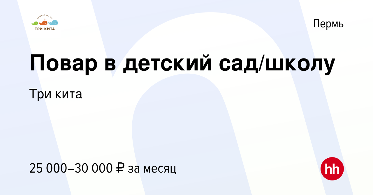 Вакансия Повар в детский сад/школу в Перми, работа в компании Три кита  (вакансия в архиве c 5 октября 2022)