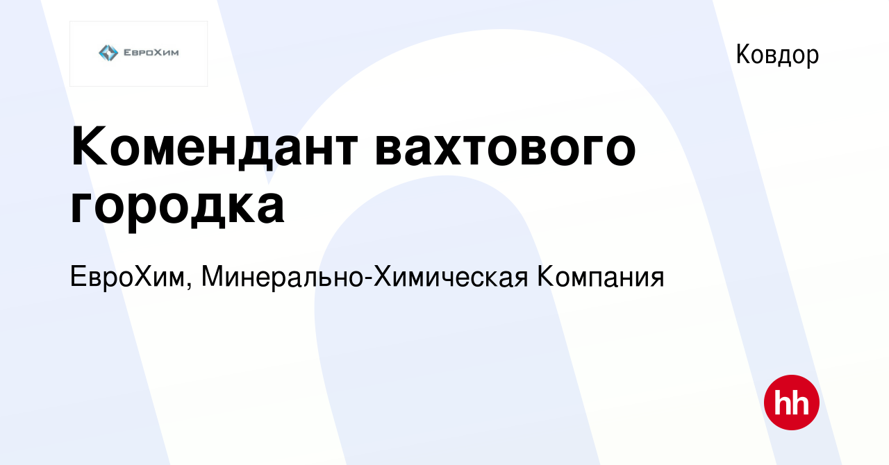 Вакансия Комендант вахтового городка в Ковдоре, работа в компании ЕвроХим,  Минерально-Химическая Компания (вакансия в архиве c 19 сентября 2022)