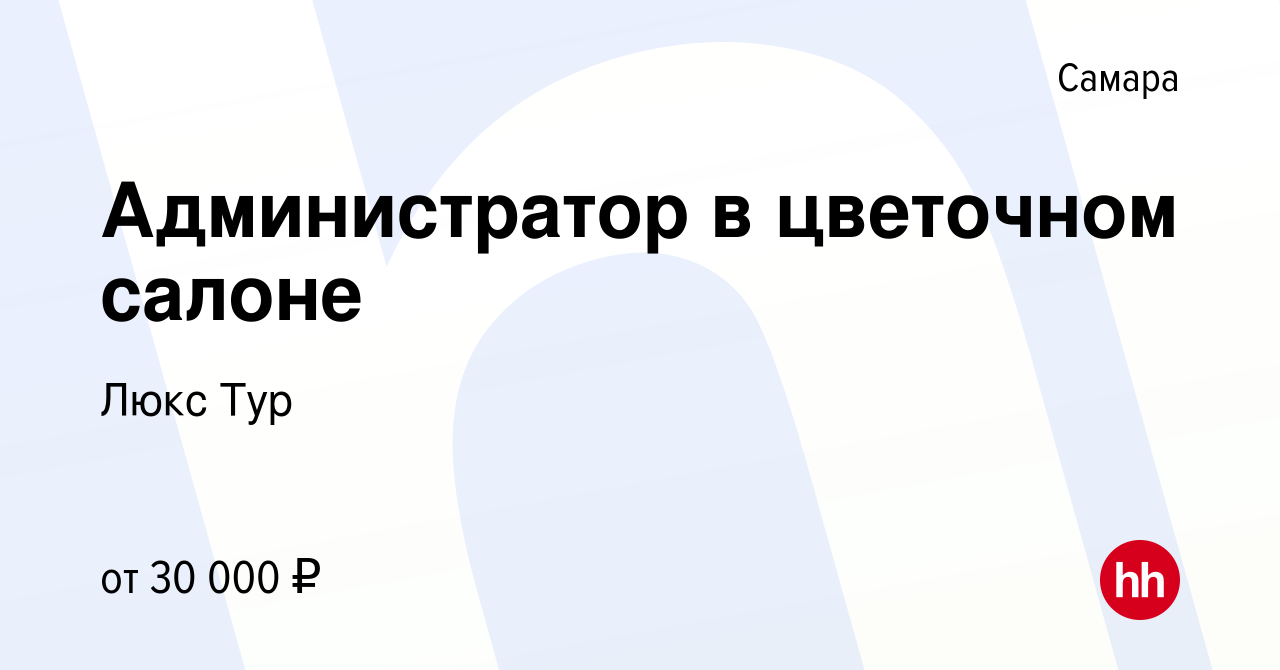 Вакансия Администратор в цветочном салоне в Самаре, работа в компании Люкс  Тур (вакансия в архиве c 5 октября 2022)