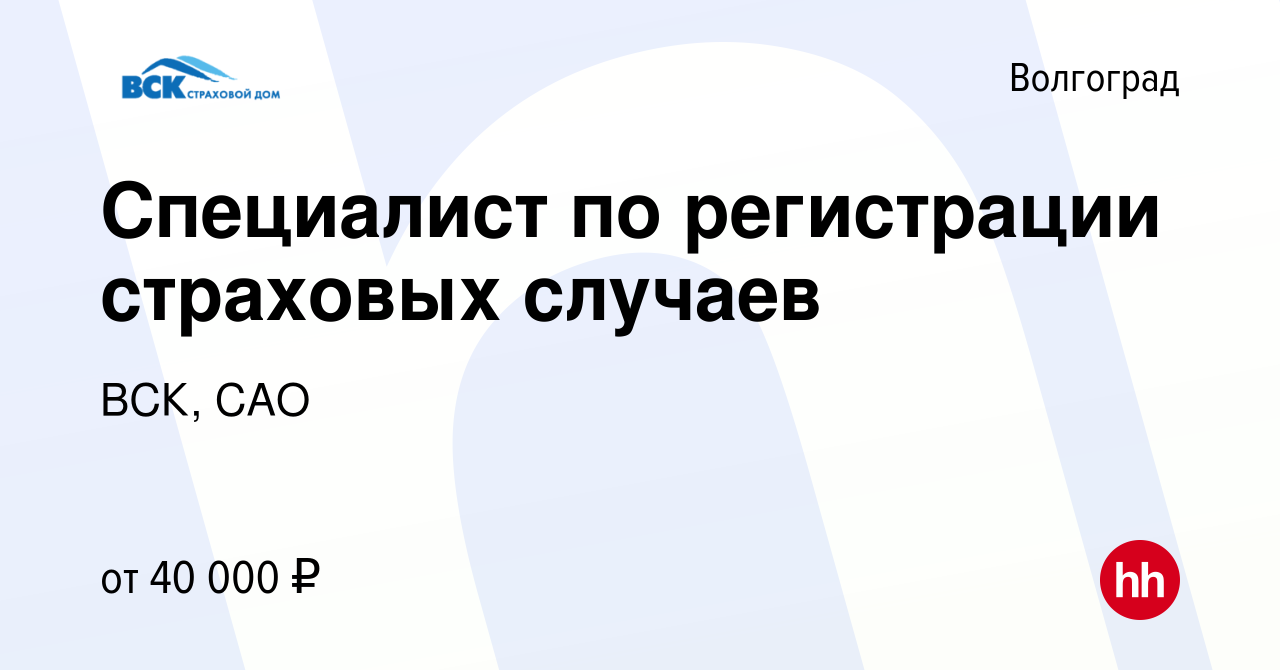 Вакансия Специалист по регистрации страховых случаев в Волгограде, работа в  компании ВСК, САО (вакансия в архиве c 18 августа 2023)