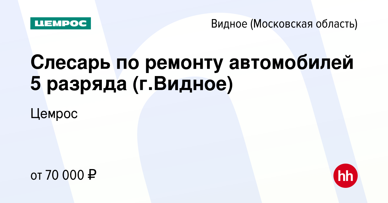 Вакансия Слесарь по ремонту автомобилей 5 разряда (г.Видное) в Видном,  работа в компании Цемрос (вакансия в архиве c 22 марта 2023)