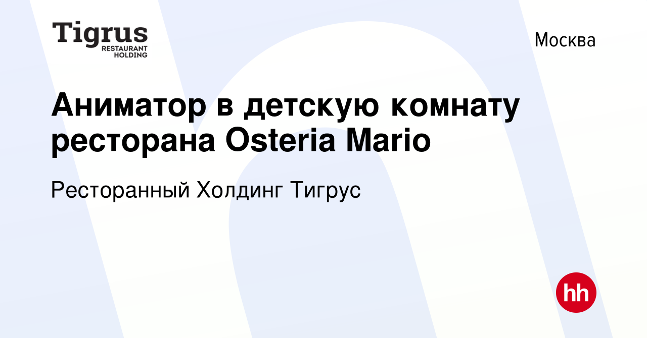 Вакансия Аниматор в детскую комнату ресторана Osteria Mario в Москве, работа  в компании Ресторанный Холдинг Тигрус (вакансия в архиве c 19 сентября 2022)