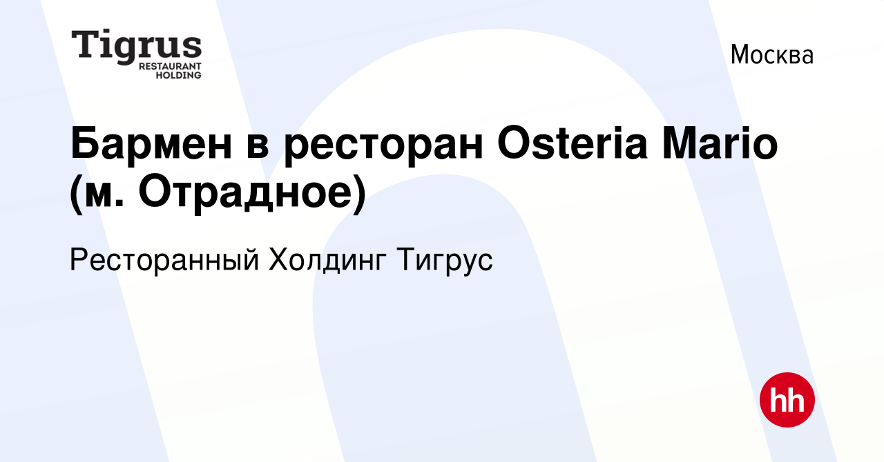 Вакансия Бармен в ресторан Osteria Mario (м. Отрадное) в Москве, работа в  компании Ресторанный Холдинг Тигрус (вакансия в архиве c 5 октября 2022)