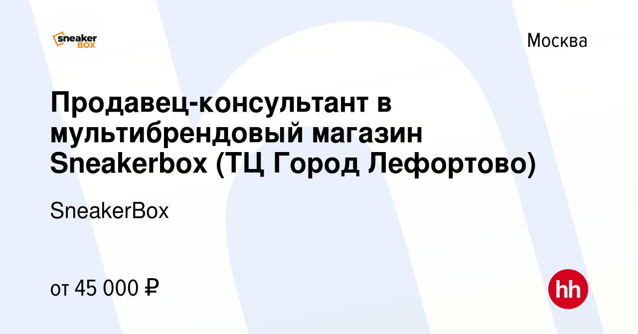 Вакансия Продавец-консультант в мультибрендовый магазин Sneakerbox (ТЦ  Город Лефортово) в Москве, работа в компании SneakerBox (вакансия в архиве  c 13 сентября 2022)