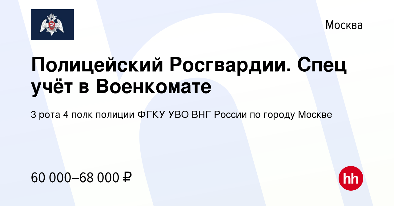 Вакансия Полицейский Росгвардии. Спец учёт в Военкомате в Москве, работа в  компании 3 рота 4 полк полиции ФГКУ УВО ВНГ России по городу Москве  (вакансия в архиве c 6 сентября 2023)