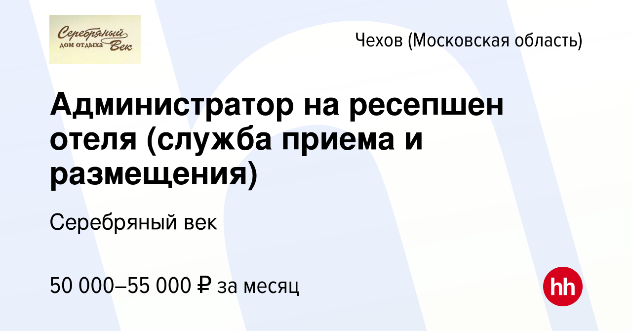 Вакансия Администратор на ресепшен отеля (служба приема и размещения) в